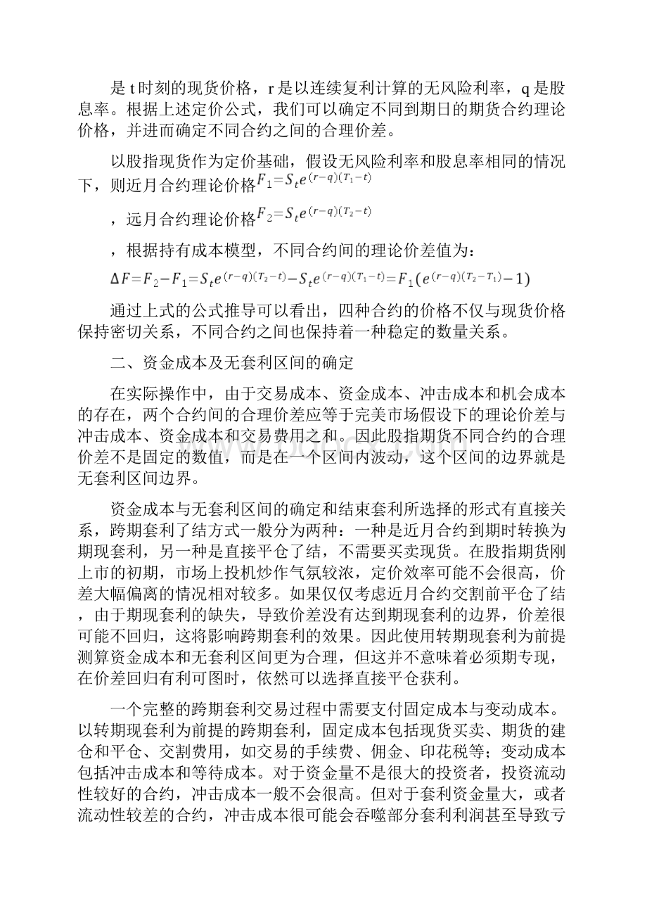 股指期货跨期套利交易策略的理论与实证分析三篇.docx_第2页