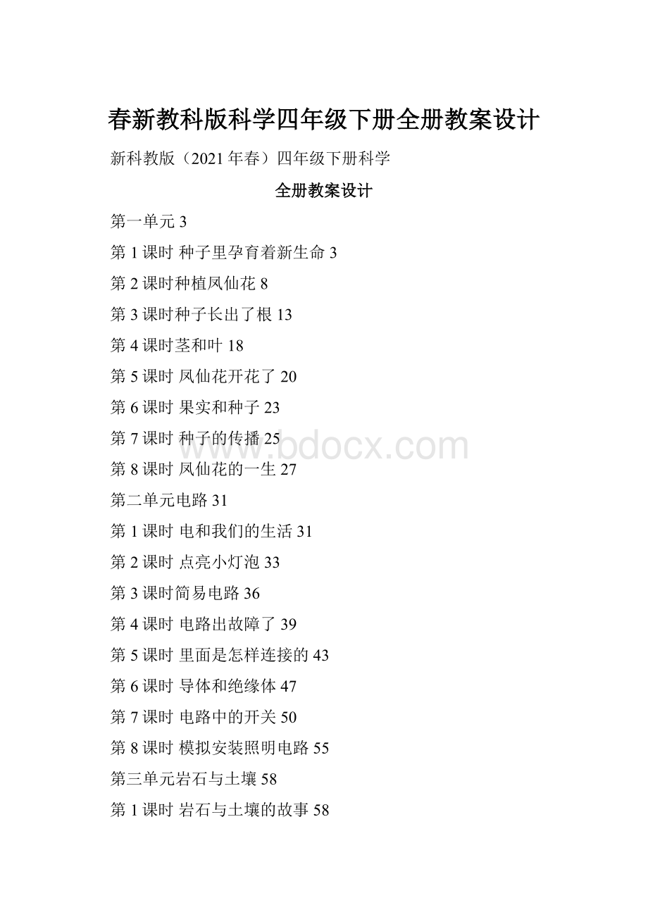 春新教科版科学四年级下册全册教案设计.docx_第1页