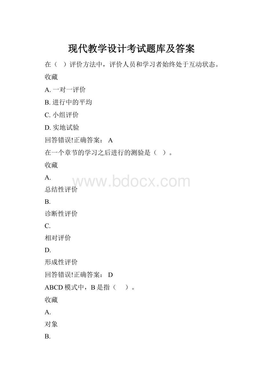 现代教学设计考试题库及答案.docx