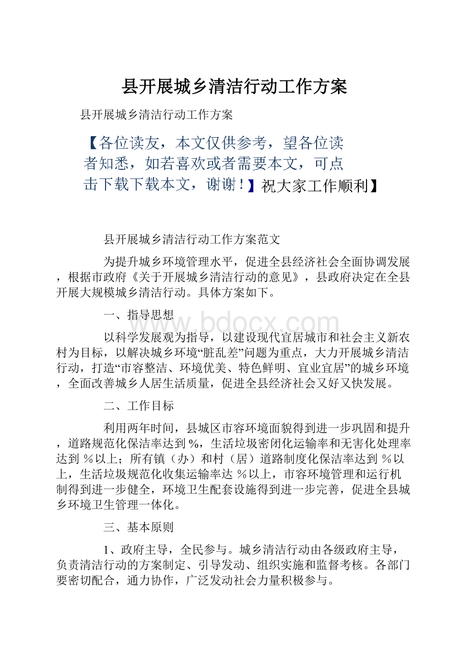 县开展城乡清洁行动工作方案.docx_第1页