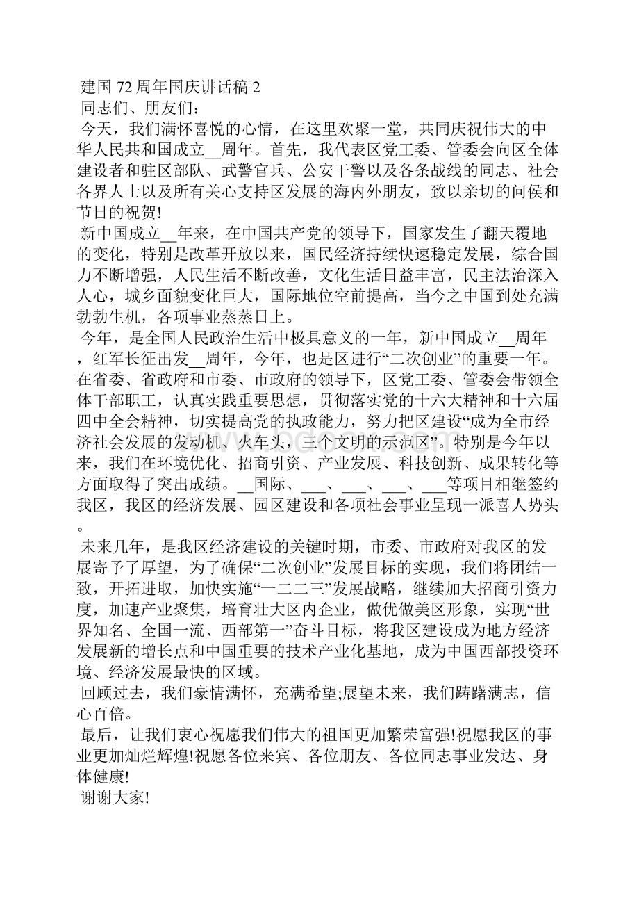 建国72周年国庆讲话稿.docx_第2页