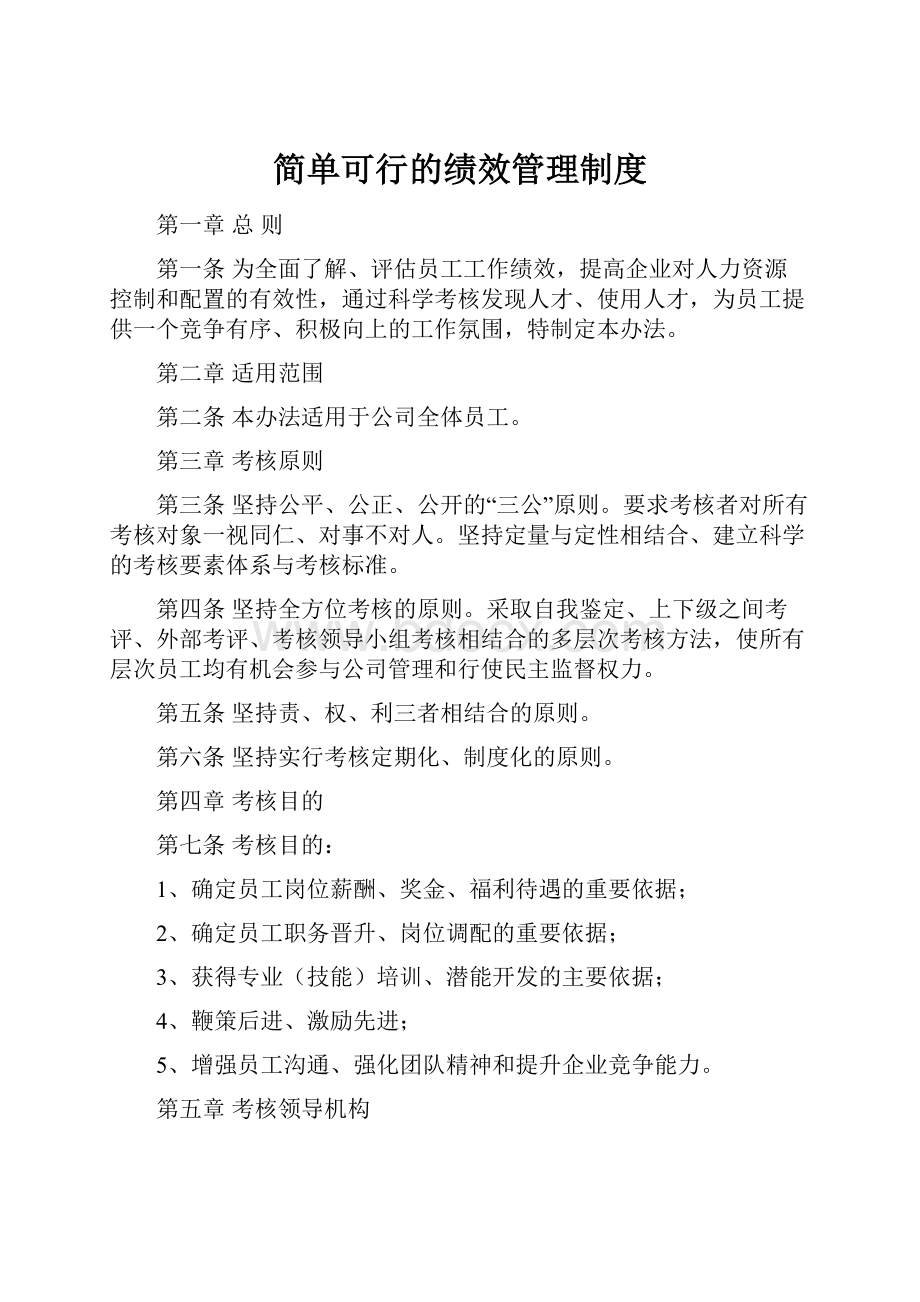 简单可行的绩效管理制度.docx_第1页