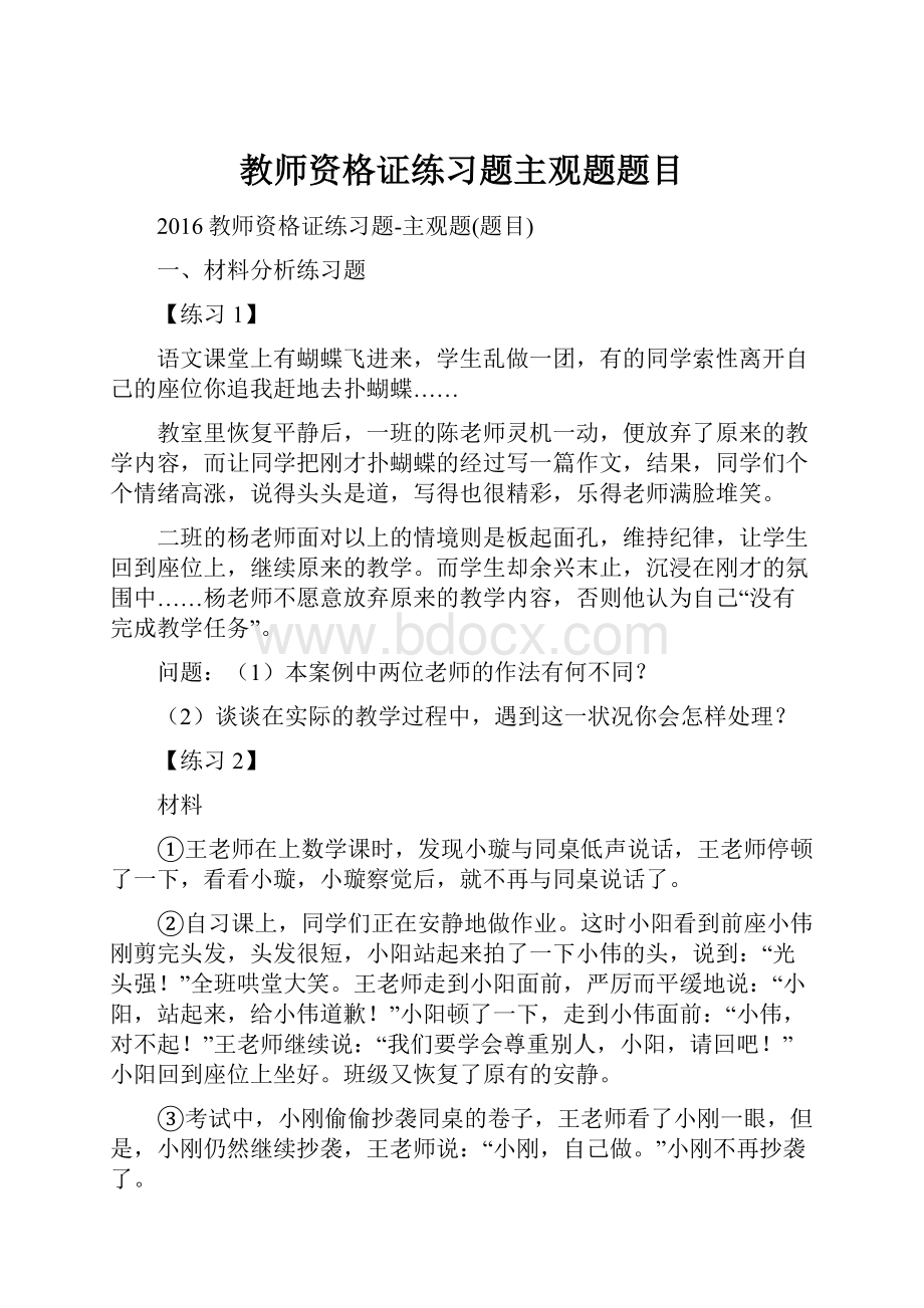 教师资格证练习题主观题题目.docx_第1页