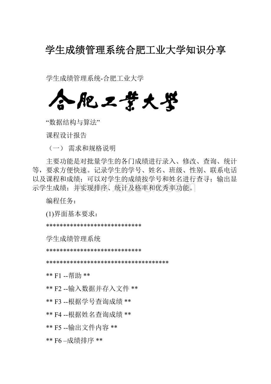 学生成绩管理系统合肥工业大学知识分享.docx_第1页