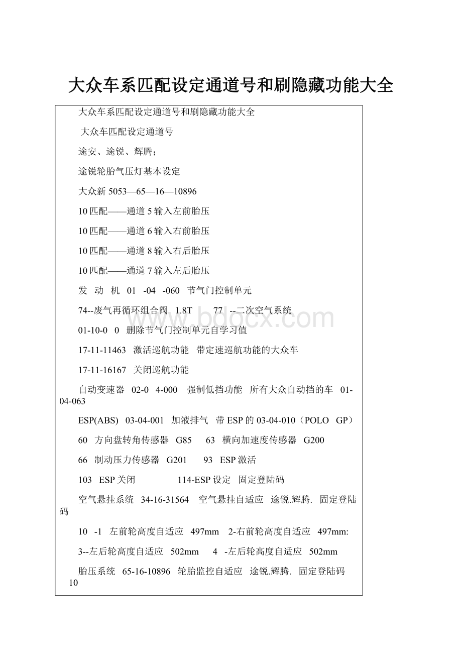 大众车系匹配设定通道号和刷隐藏功能大全.docx_第1页