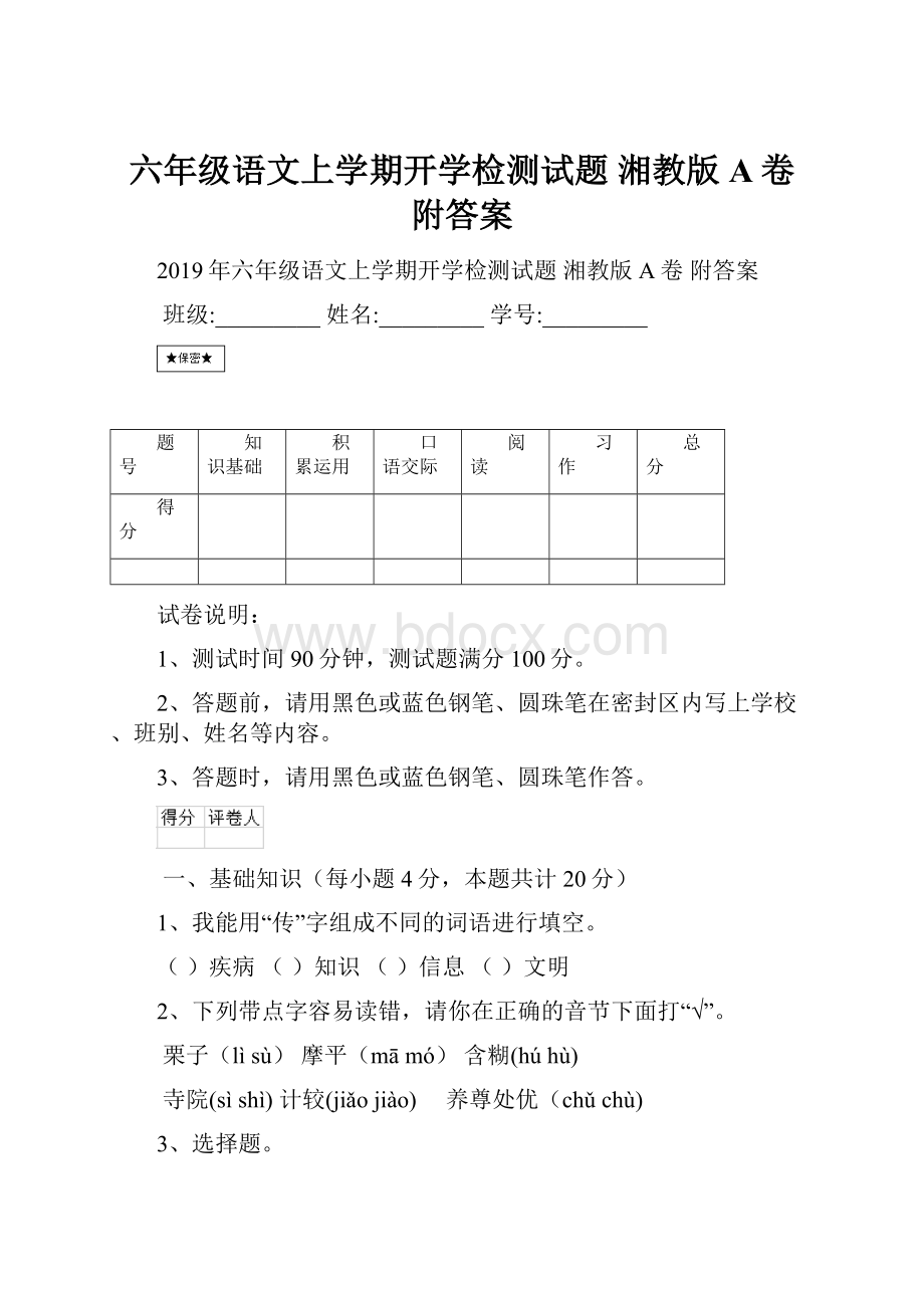 六年级语文上学期开学检测试题 湘教版A卷 附答案.docx_第1页