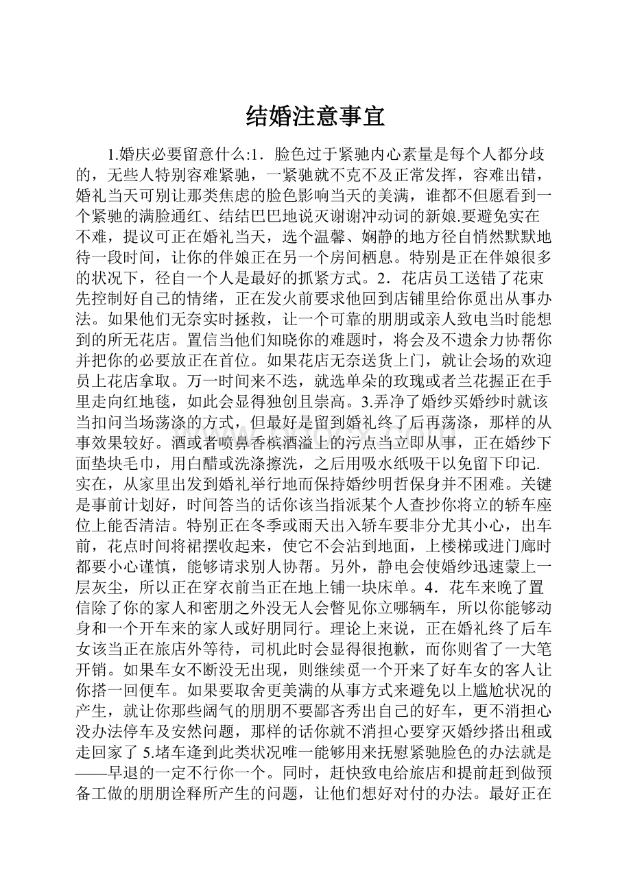 结婚注意事宜.docx