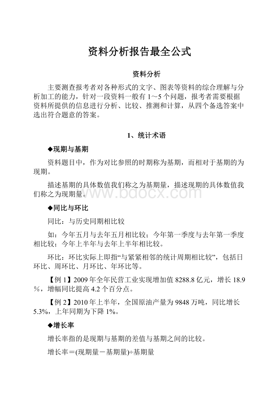 资料分析报告最全公式.docx_第1页