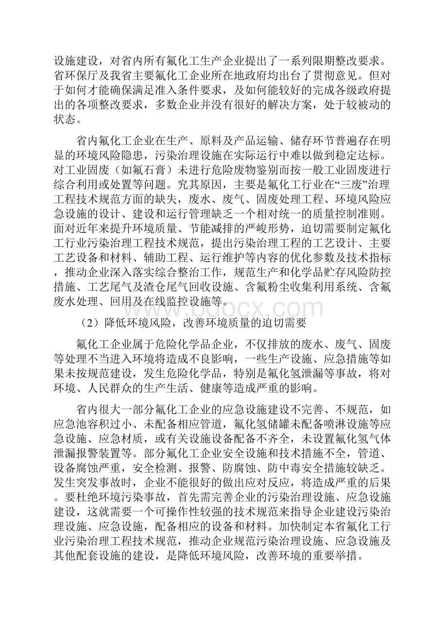 氟化工行业废水废气污染治理工程技术规范.docx_第2页