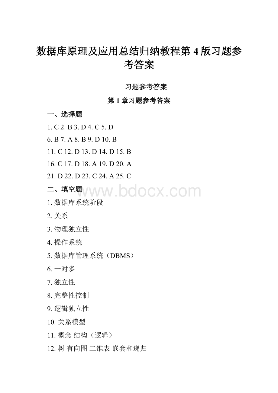 数据库原理及应用总结归纳教程第4版习题参考答案.docx