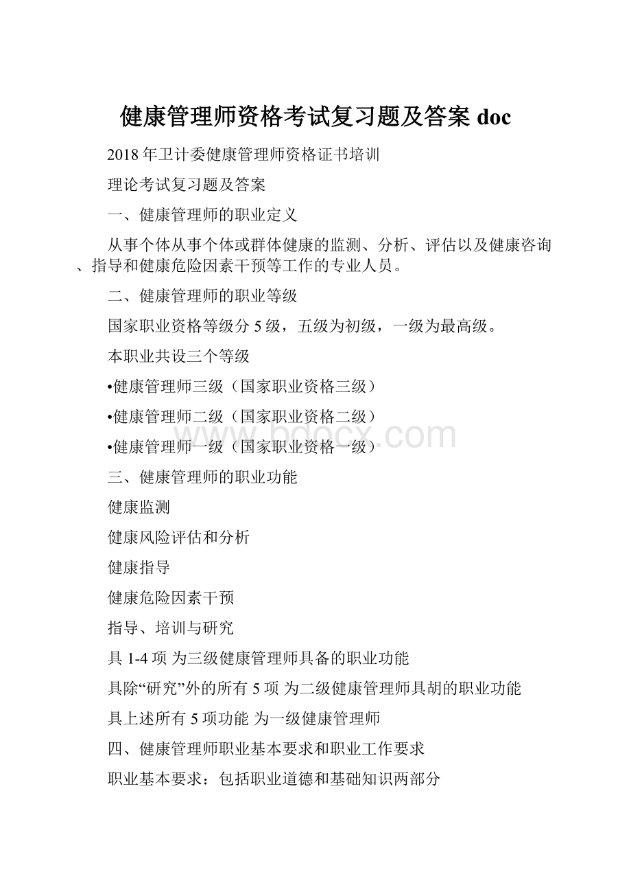 健康管理师资格考试复习题及答案doc.docx_第1页