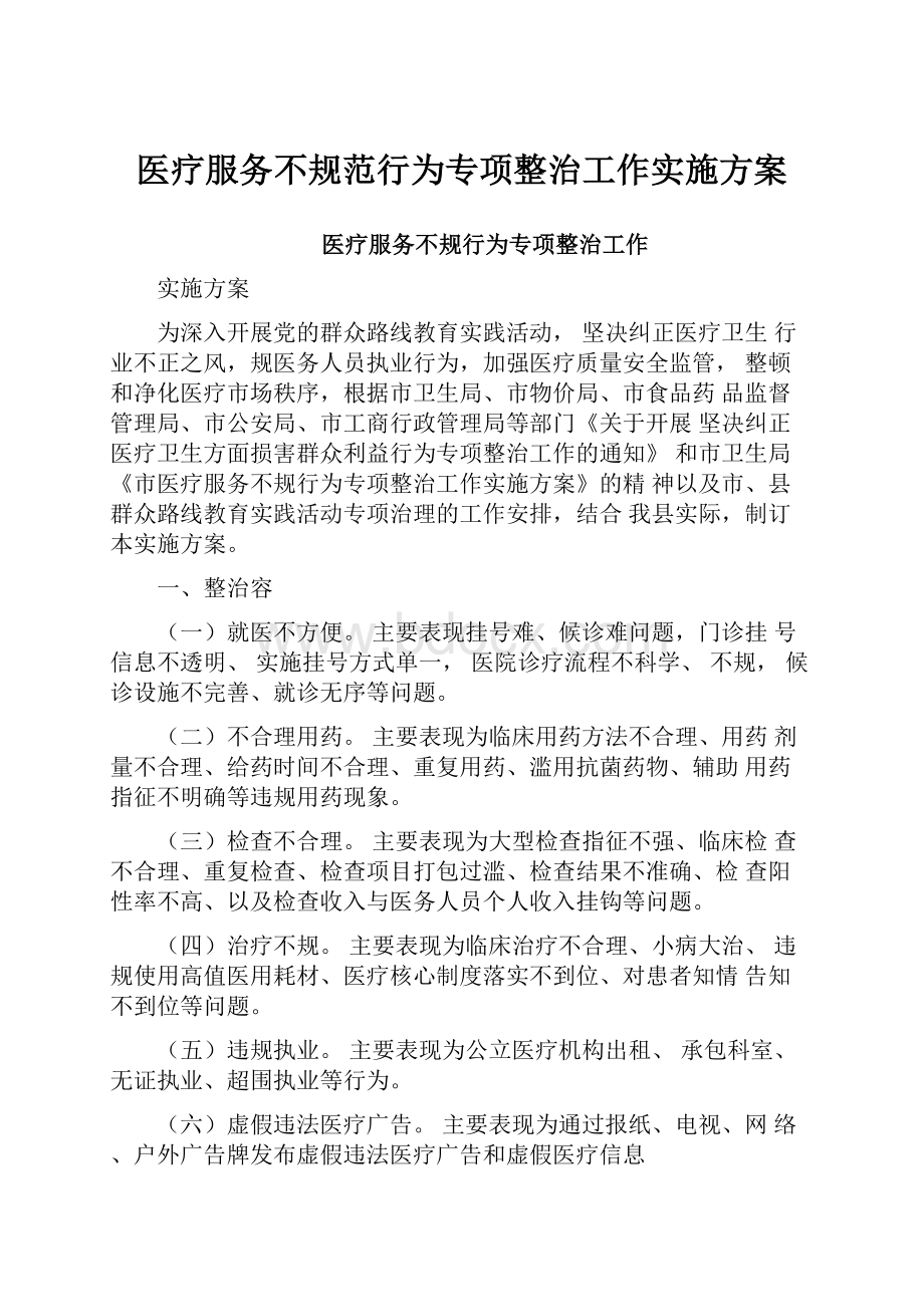 医疗服务不规范行为专项整治工作实施方案.docx_第1页