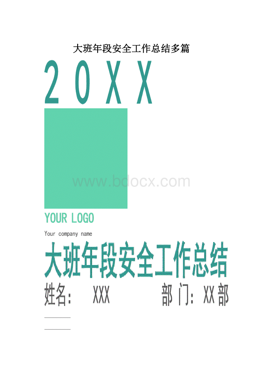 大班年段安全工作总结多篇.docx