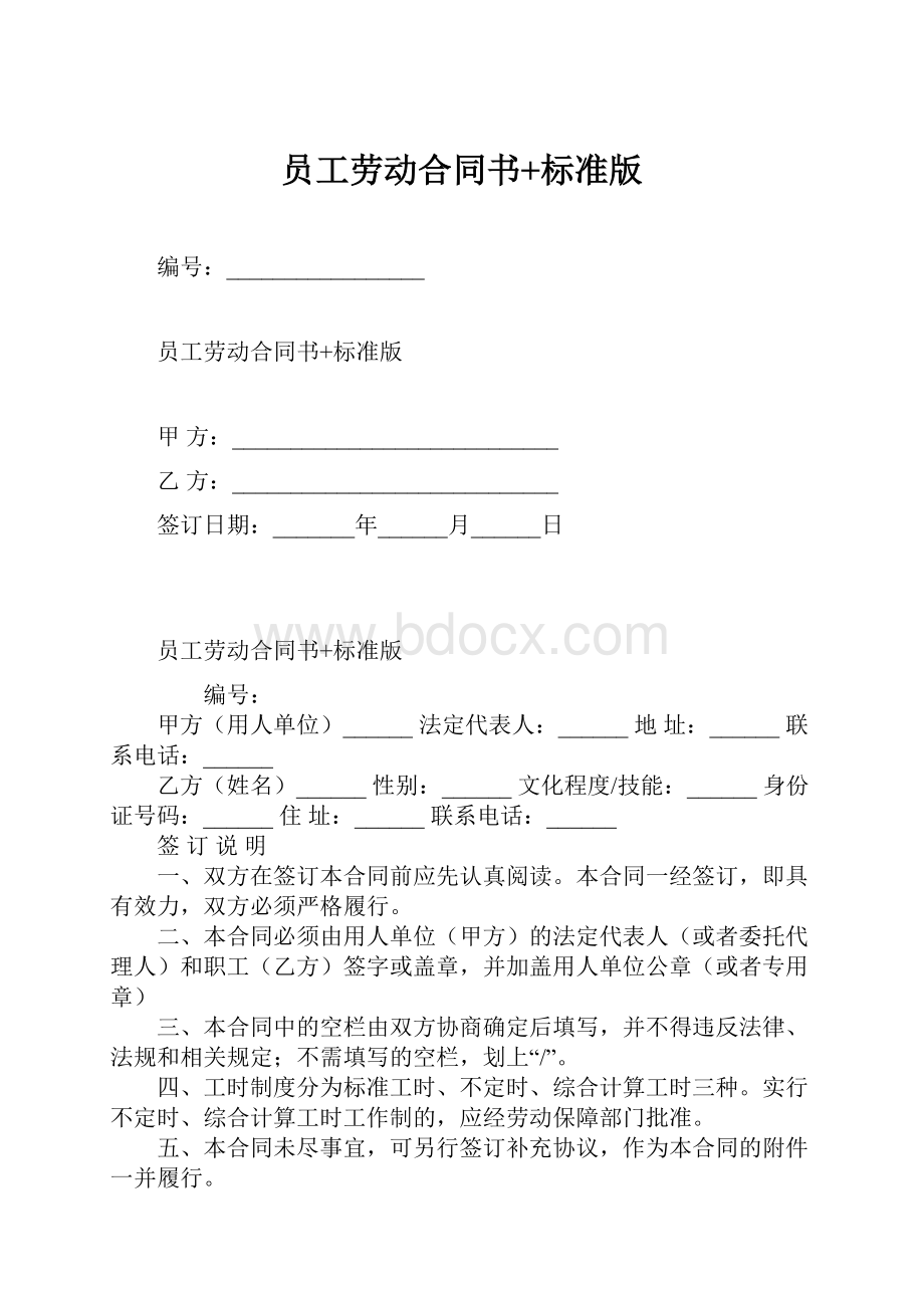 员工劳动合同书+标准版.docx