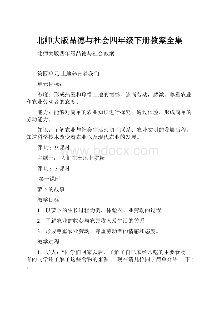 北师大版品德与社会四年级下册教案全集.docx_第1页