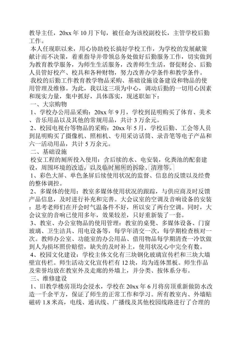 小学后勤副校长述职报告3篇 后勤个人述职报告.docx_第2页