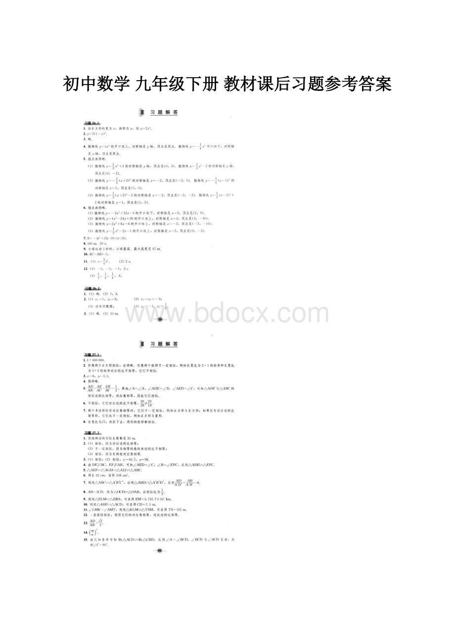 初中数学 九年级下册 教材课后习题参考答案.docx_第1页