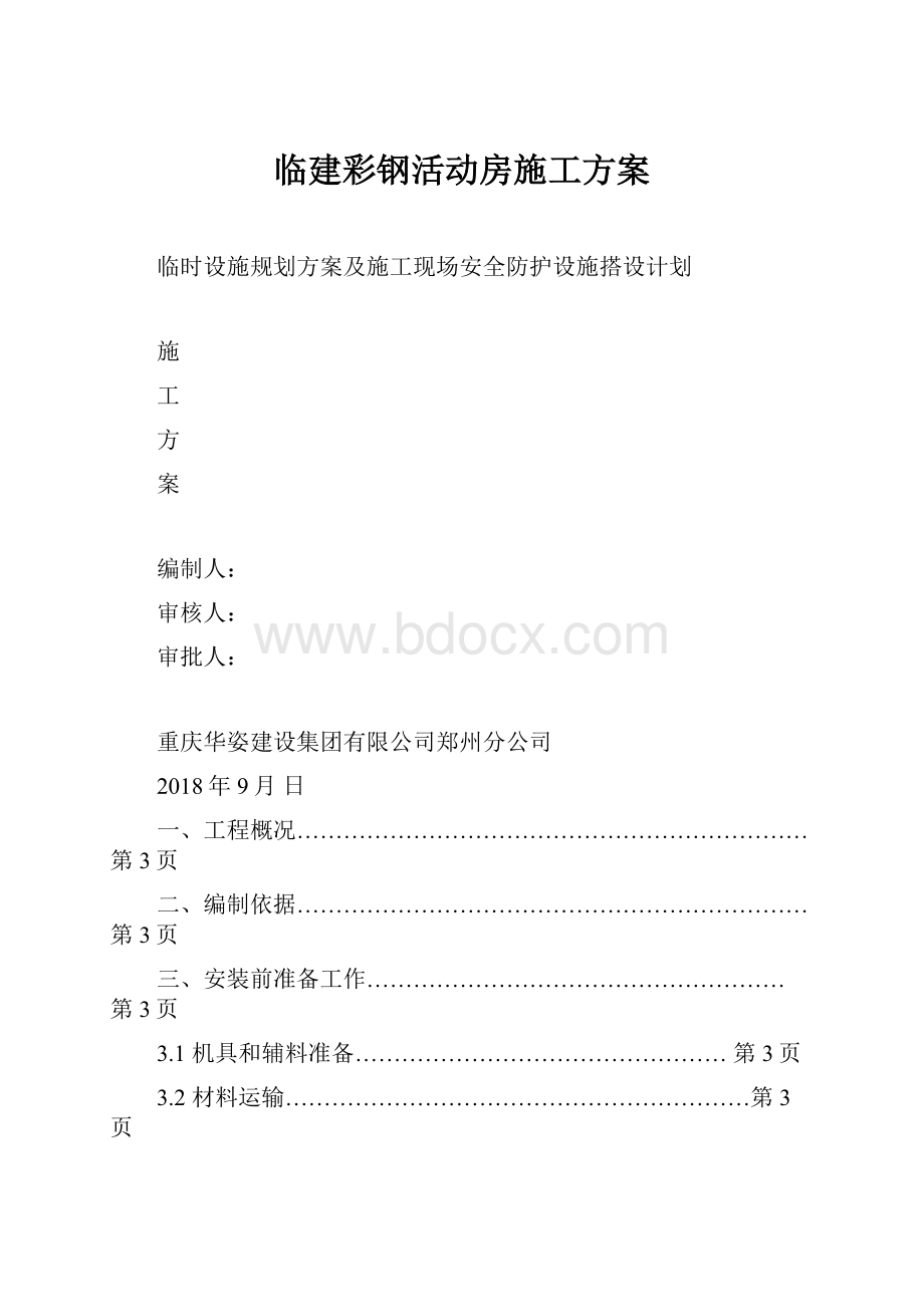 临建彩钢活动房施工方案.docx_第1页