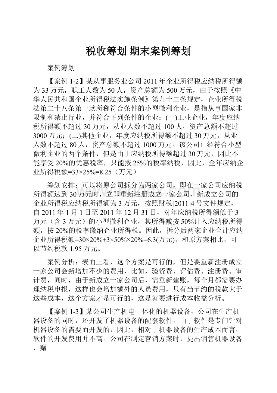 税收筹划 期末案例筹划.docx_第1页