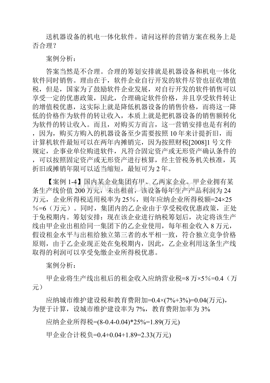 税收筹划 期末案例筹划.docx_第2页