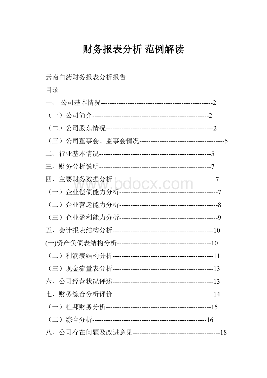 财务报表分析 范例解读.docx_第1页