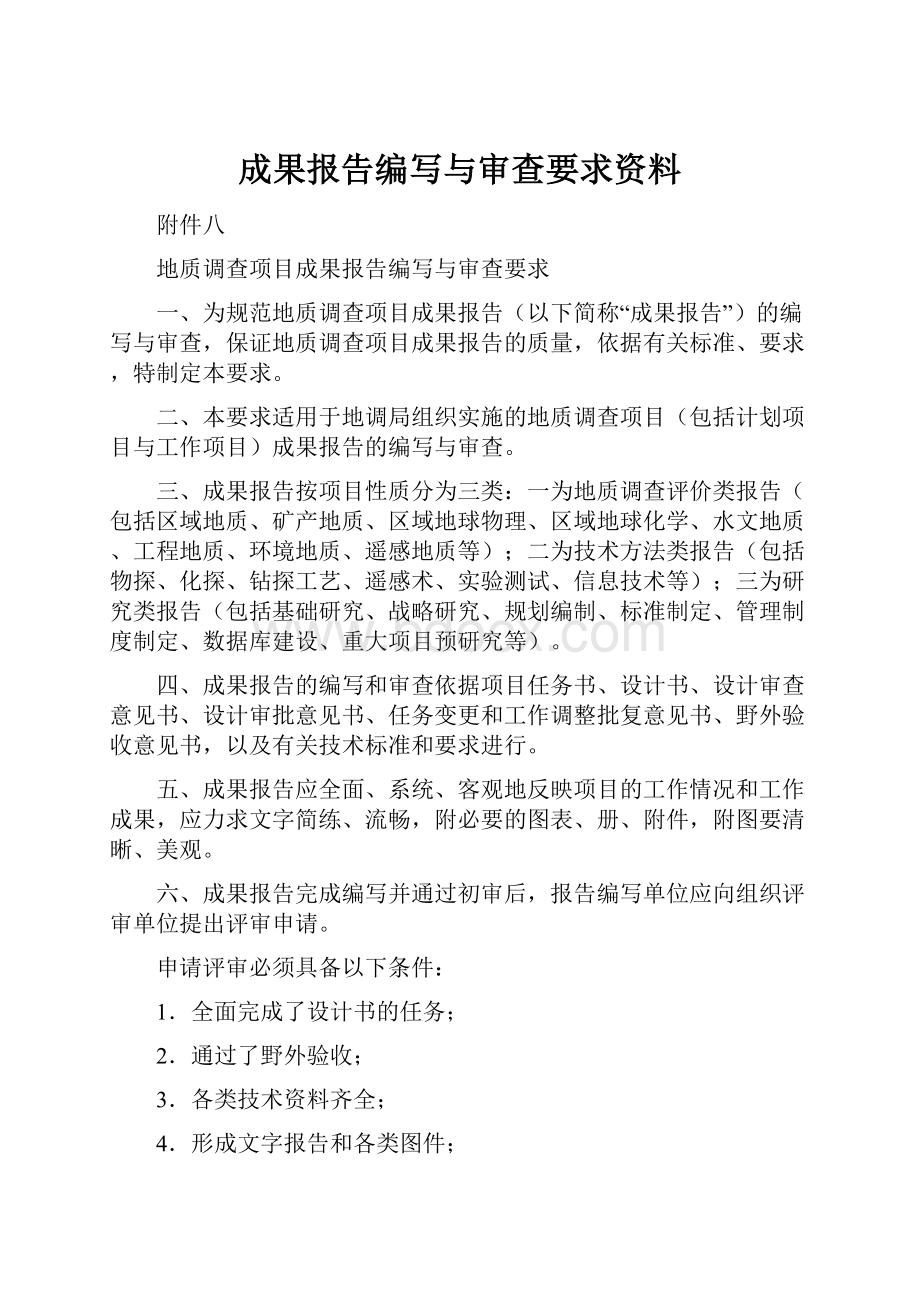 成果报告编写与审查要求资料.docx