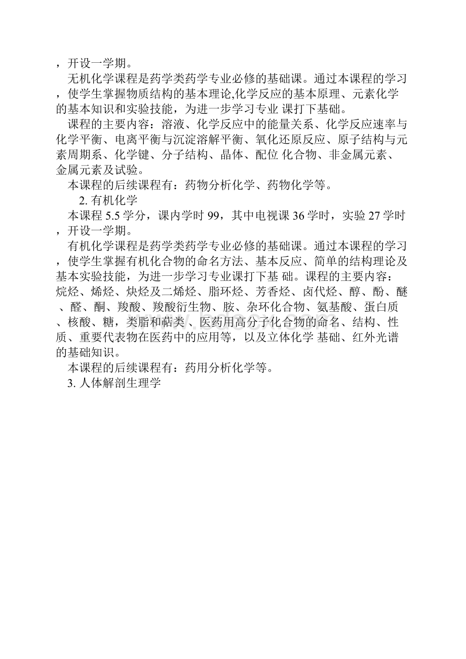 药学课程设置及课程说明.docx_第2页