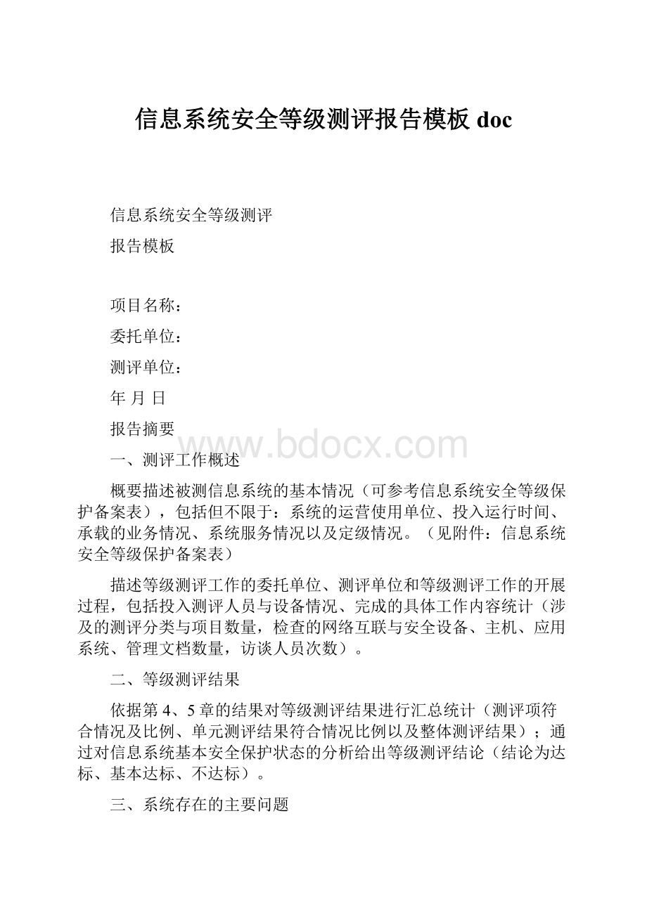 信息系统安全等级测评报告模板doc.docx_第1页