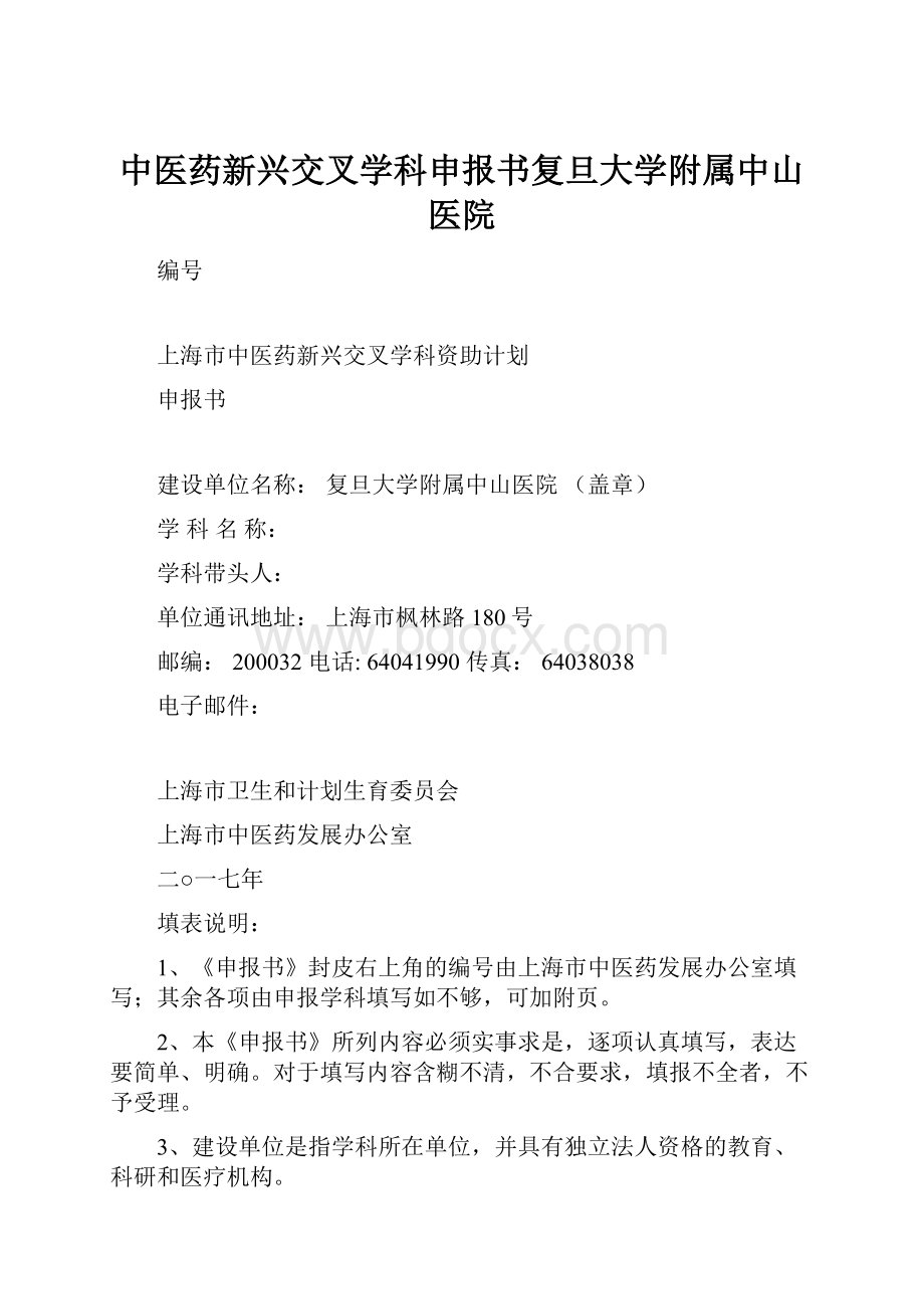 中医药新兴交叉学科申报书复旦大学附属中山医院.docx_第1页