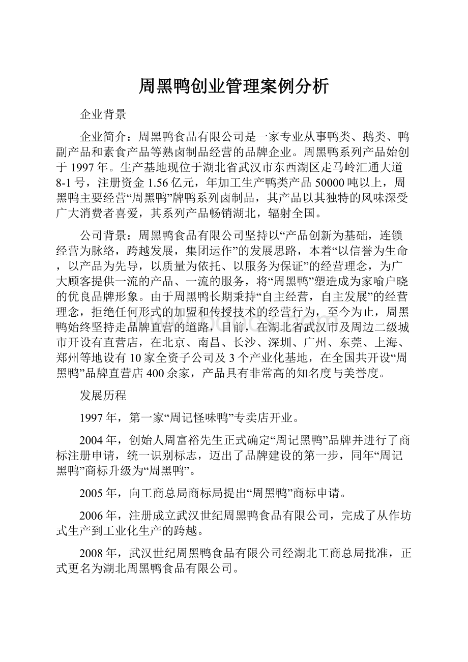 周黑鸭创业管理案例分析.docx