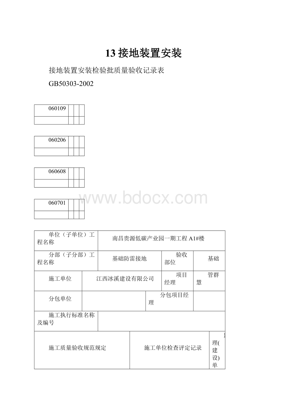 13接地装置安装.docx_第1页