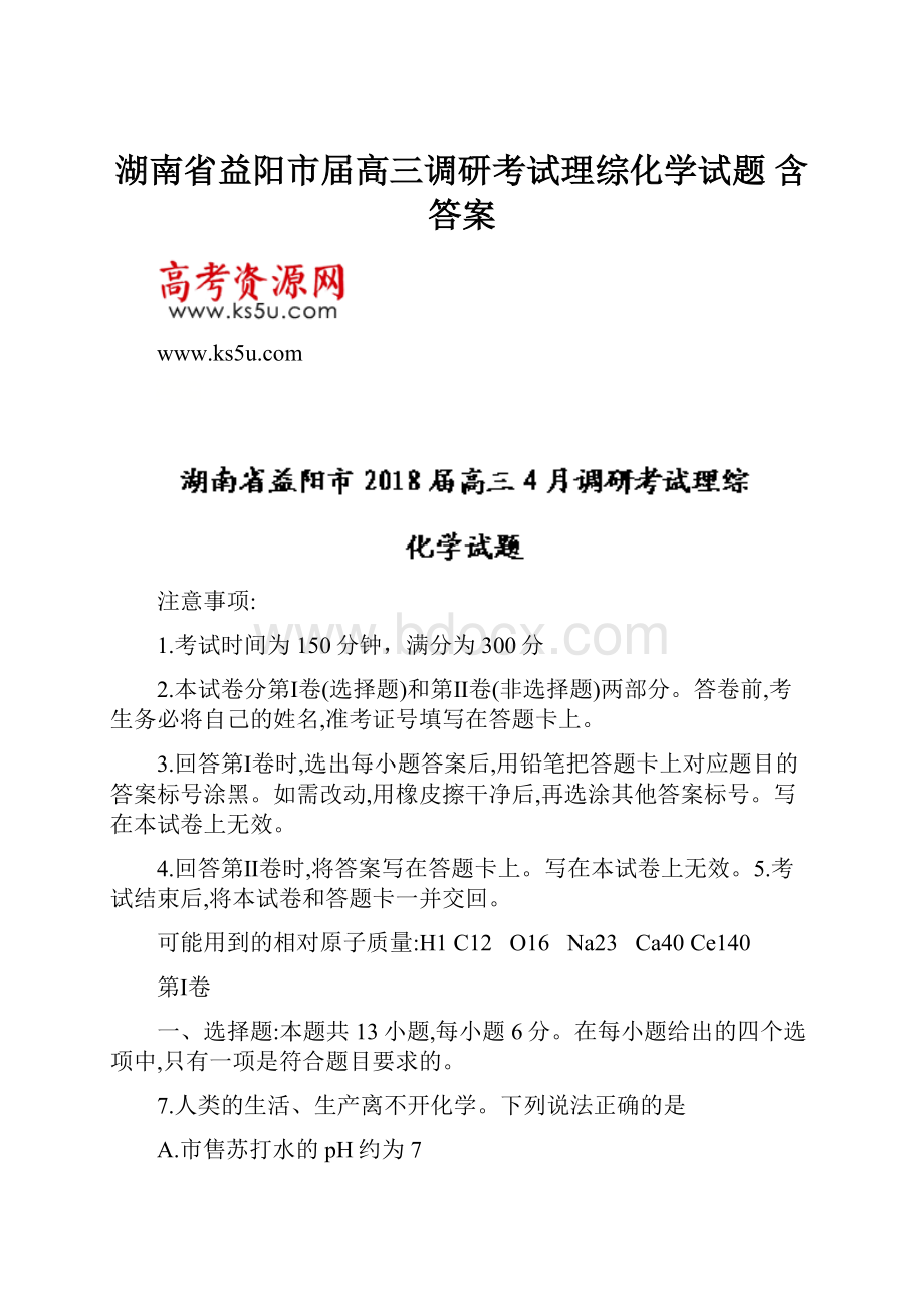 湖南省益阳市届高三调研考试理综化学试题 含答案.docx