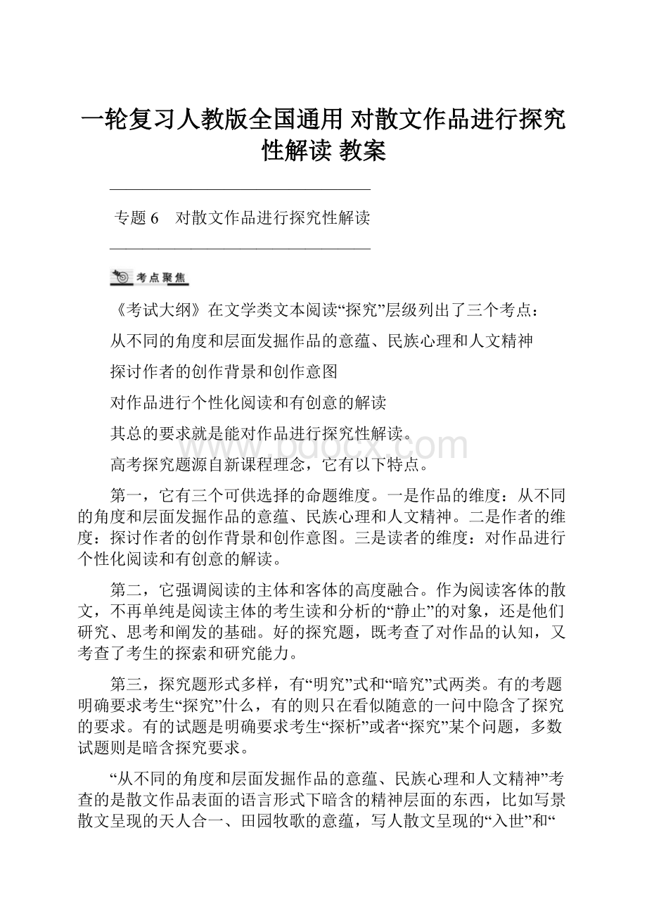 一轮复习人教版全国通用 对散文作品进行探究性解读 教案.docx_第1页