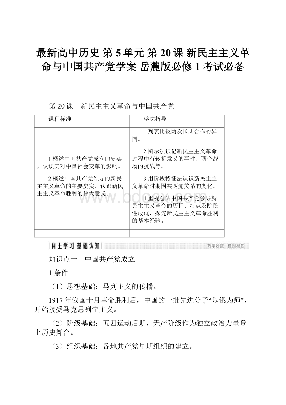 最新高中历史 第5单元 第20课 新民主主义革命与中国共产党学案 岳麓版必修1考试必备.docx_第1页