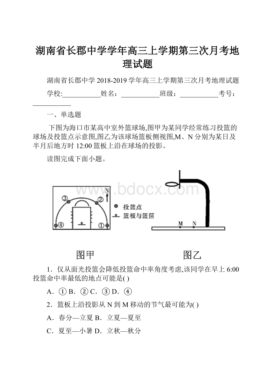 湖南省长郡中学学年高三上学期第三次月考地理试题.docx_第1页