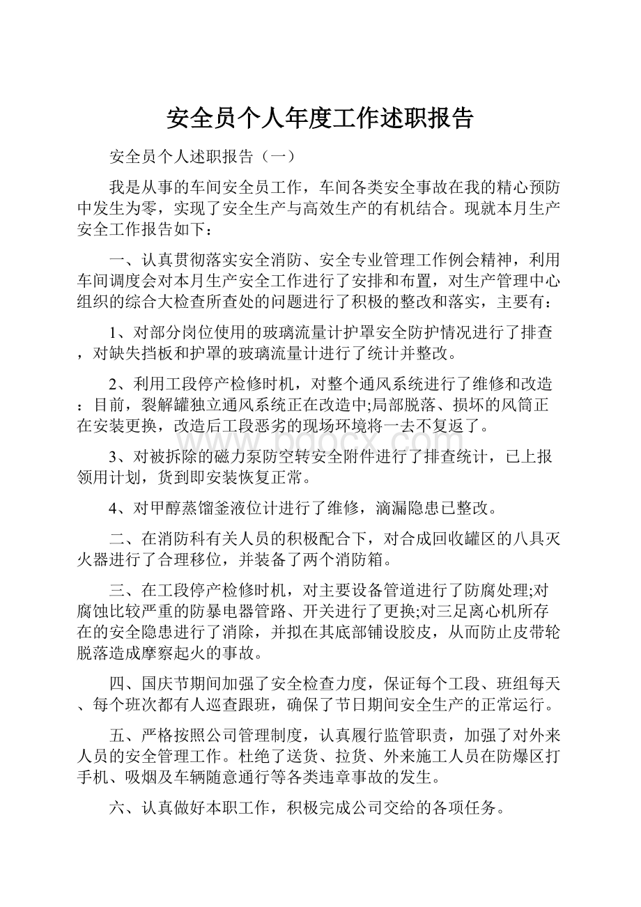 安全员个人年度工作述职报告.docx