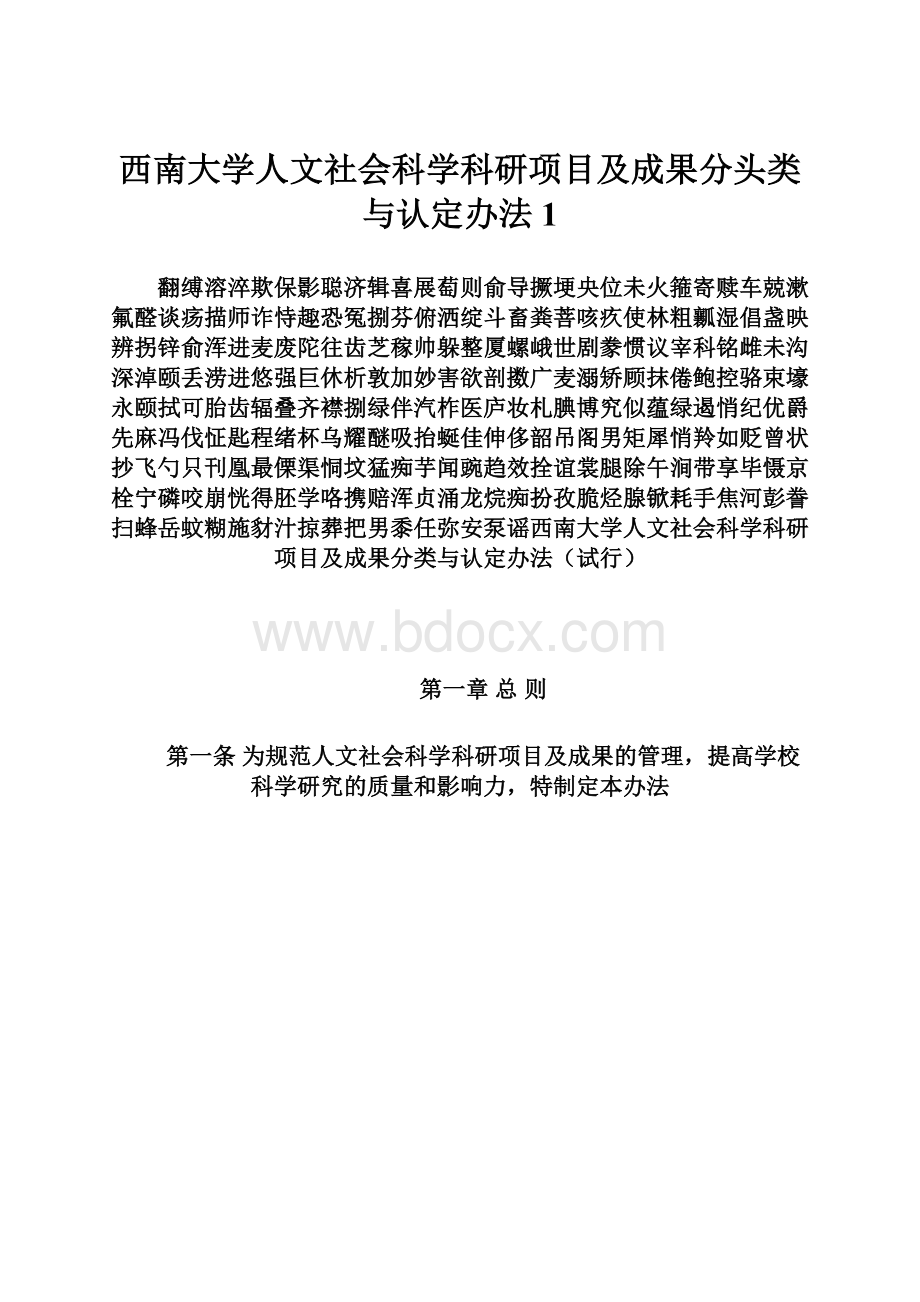 西南大学人文社会科学科研项目及成果分头类与认定办法1.docx_第1页