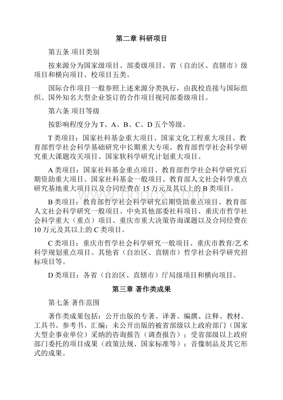 西南大学人文社会科学科研项目及成果分头类与认定办法1.docx_第3页