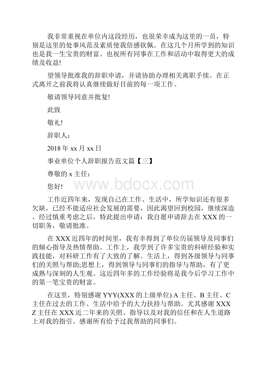 事业单位个人辞职报告范文.docx_第2页