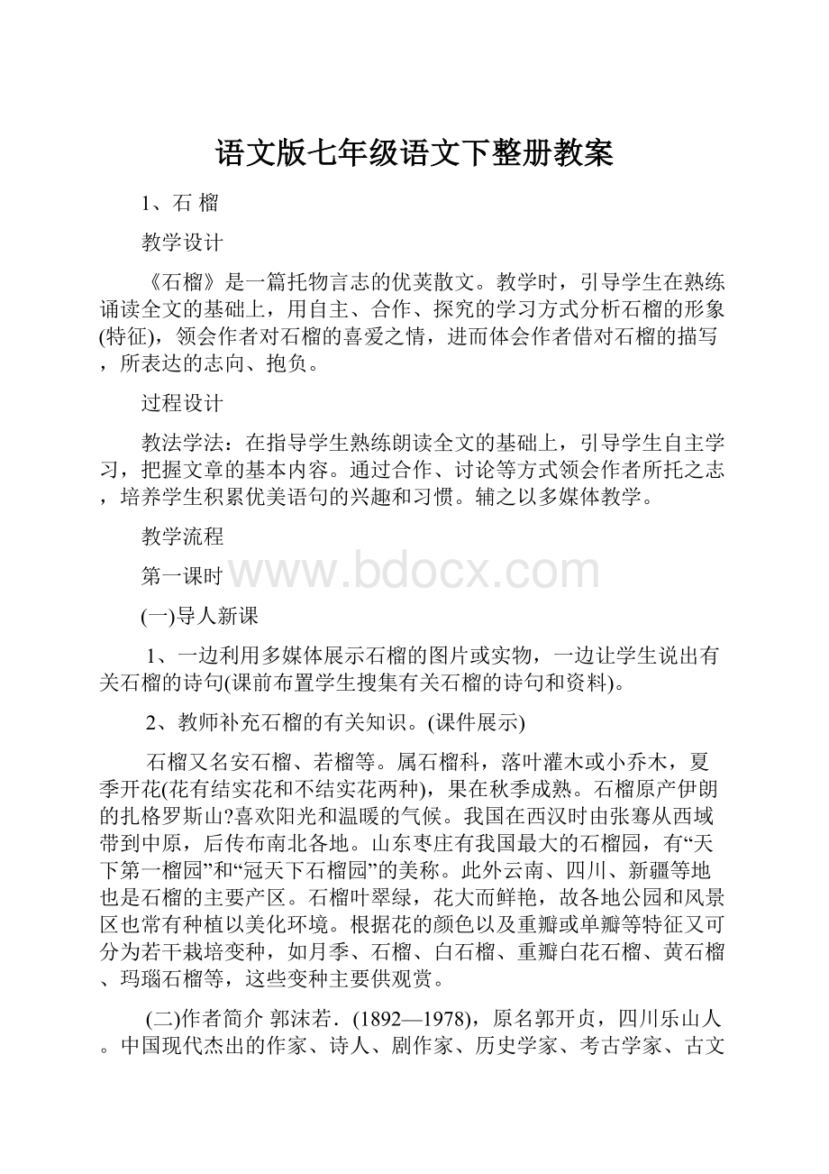 语文版七年级语文下整册教案.docx