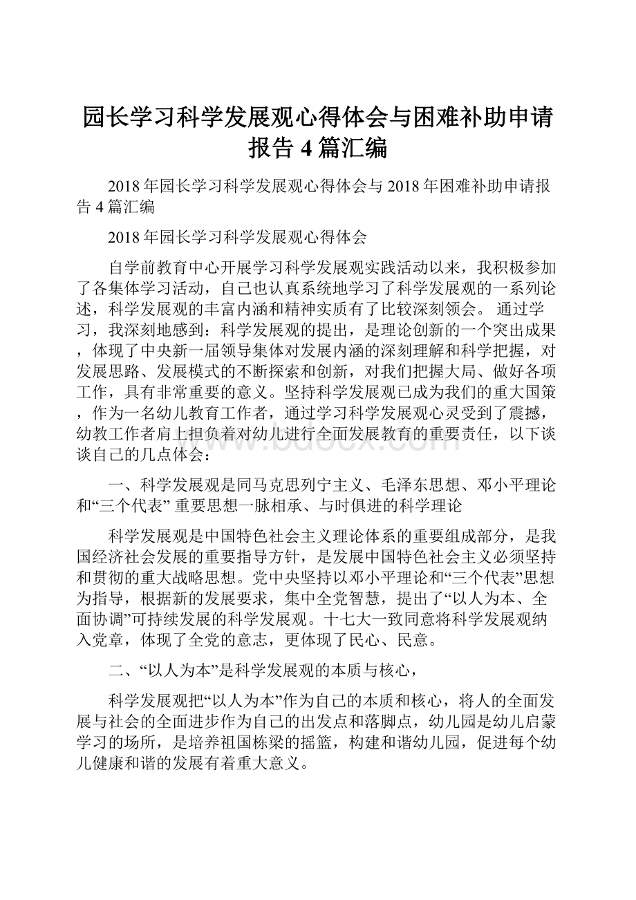 园长学习科学发展观心得体会与困难补助申请报告4篇汇编.docx