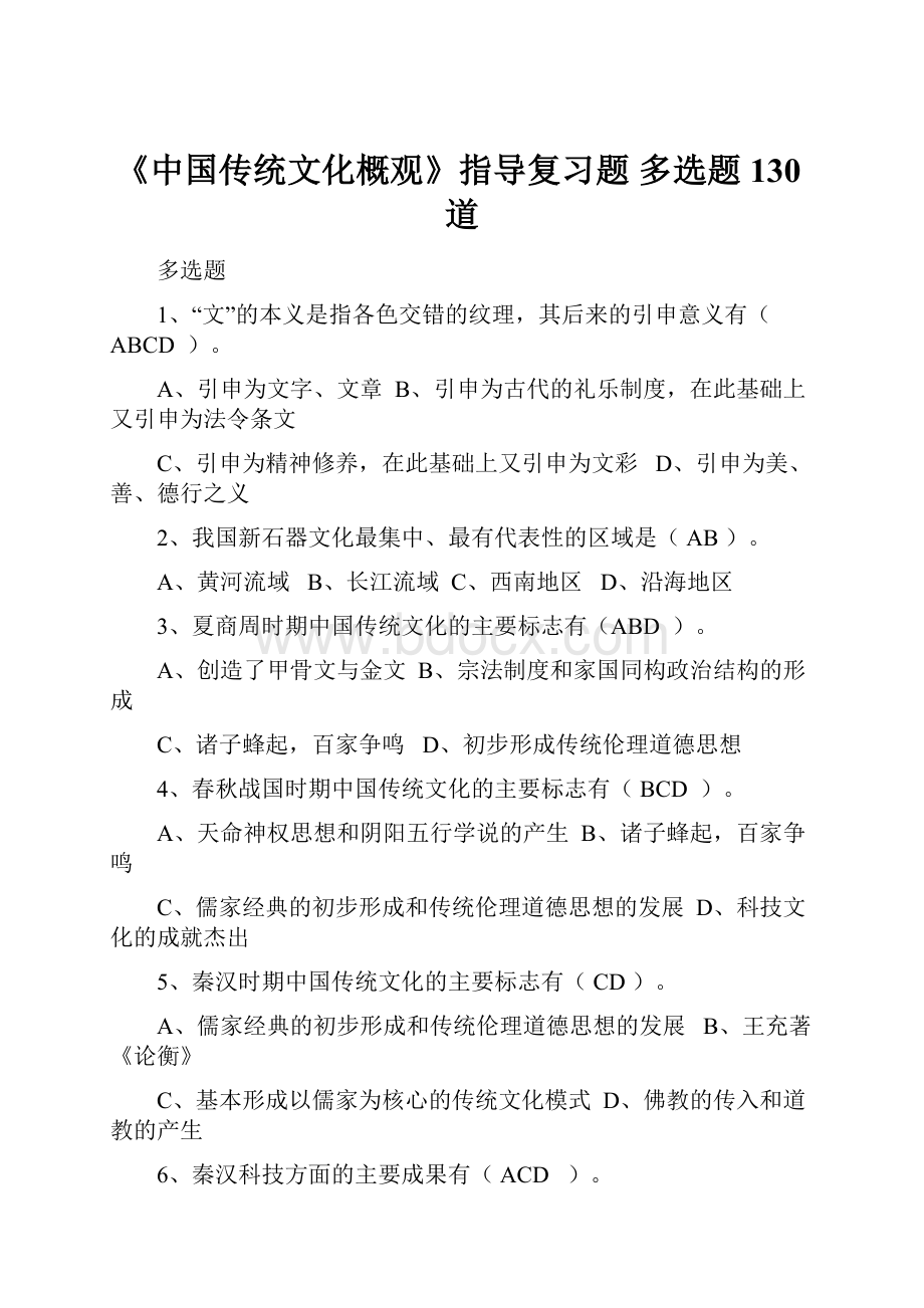 《中国传统文化概观》指导复习题 多选题130道.docx_第1页