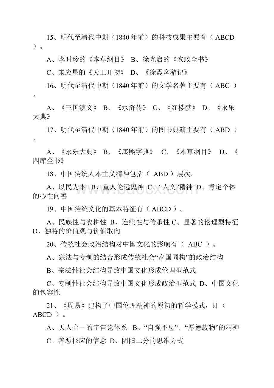 《中国传统文化概观》指导复习题 多选题130道.docx_第3页
