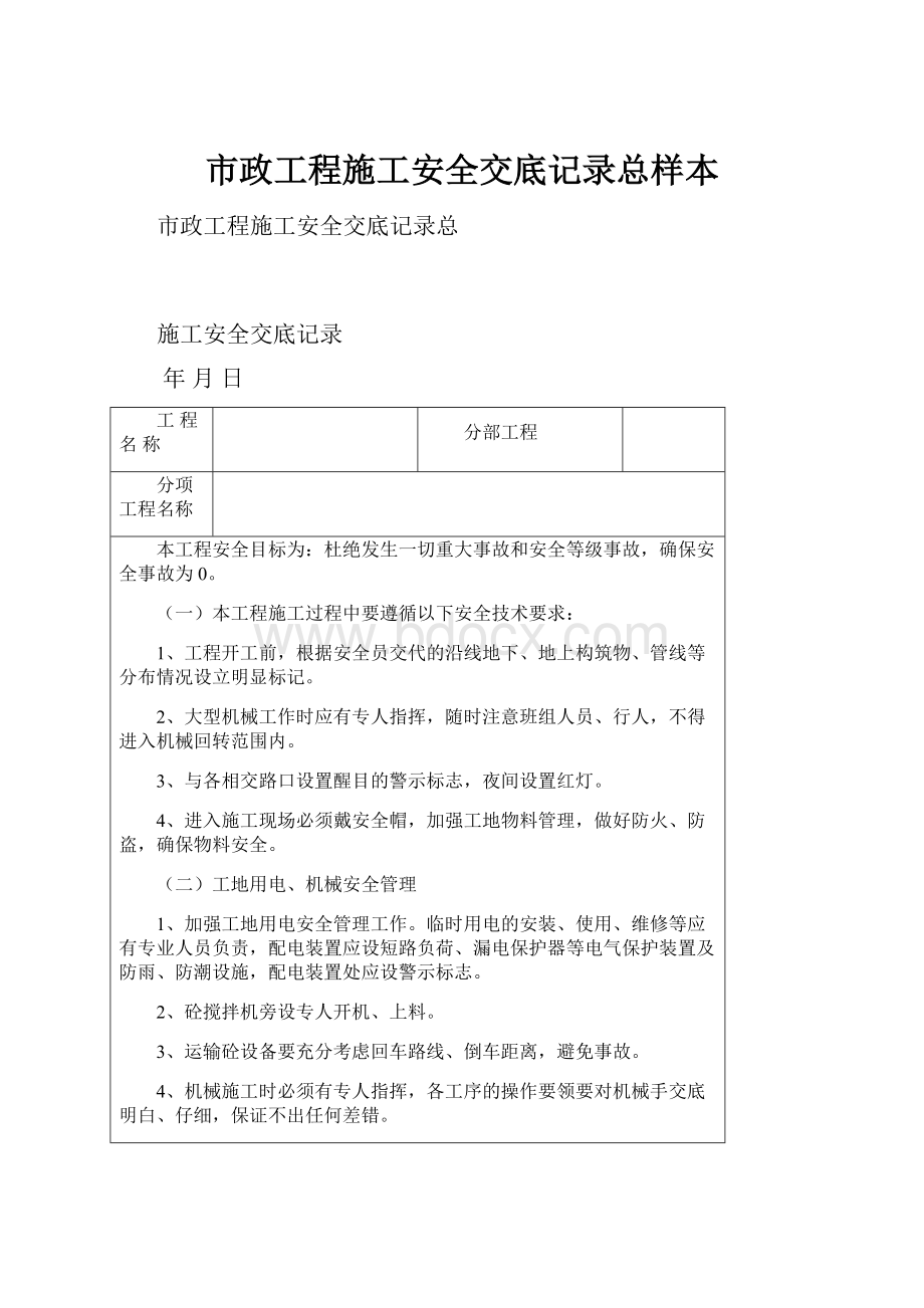 市政工程施工安全交底记录总样本.docx