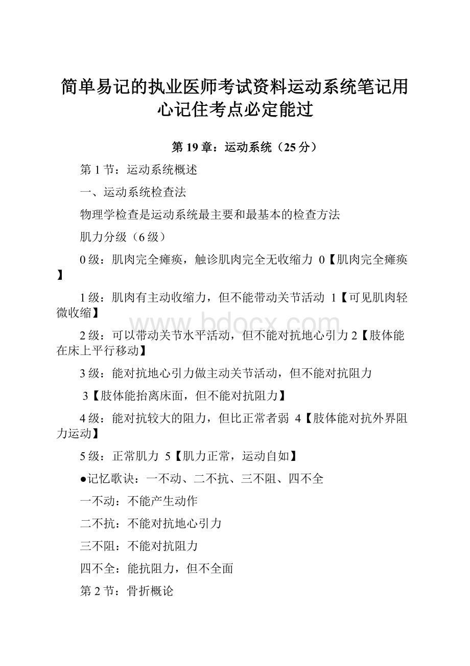 简单易记的执业医师考试资料运动系统笔记用心记住考点必定能过.docx_第1页