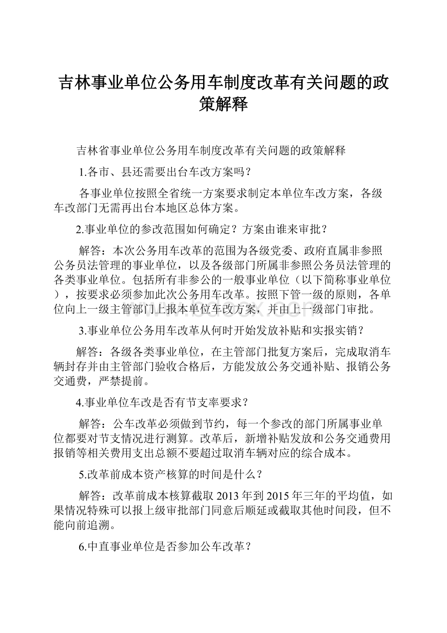 吉林事业单位公务用车制度改革有关问题的政策解释.docx_第1页