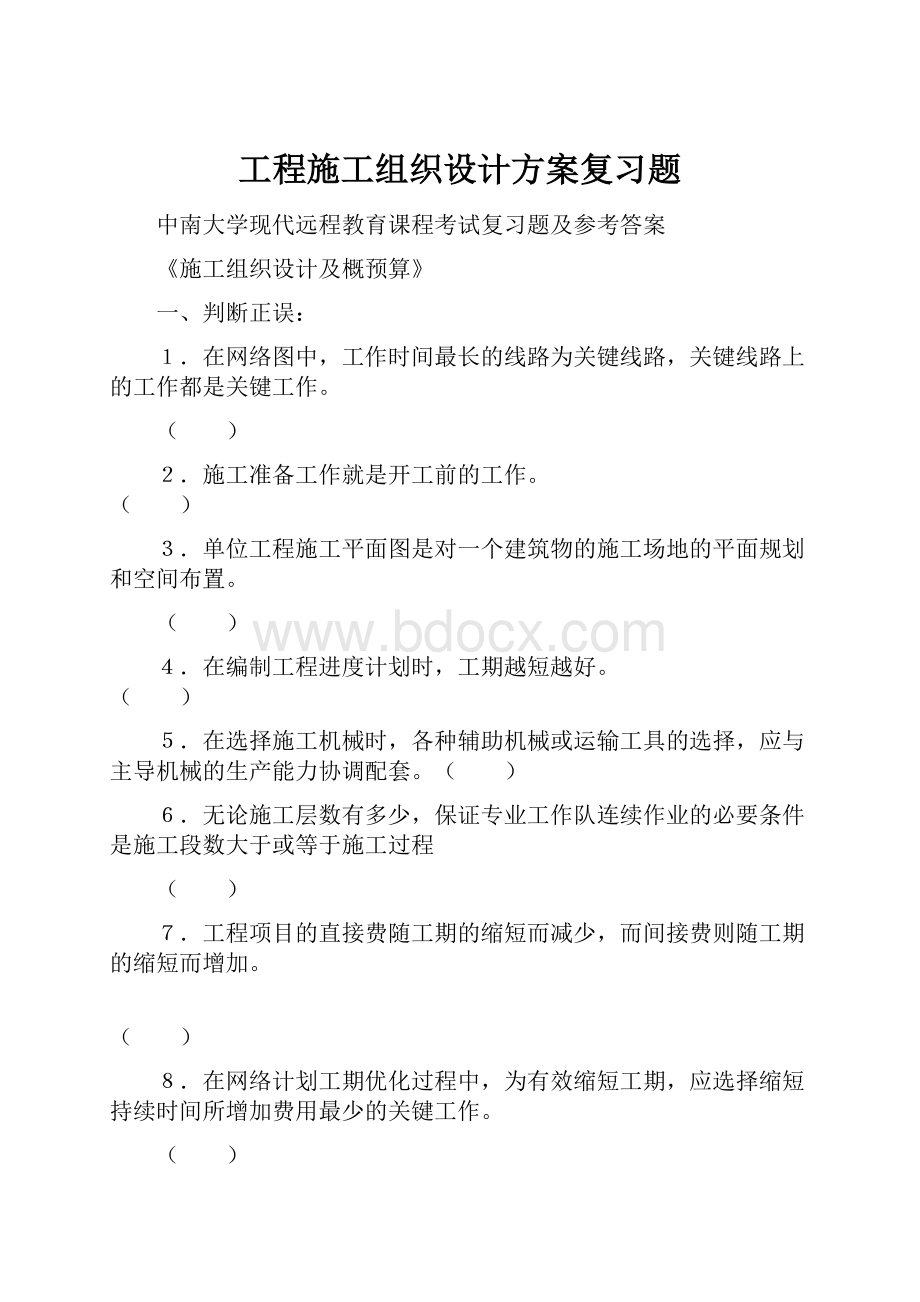 工程施工组织设计方案复习题.docx_第1页