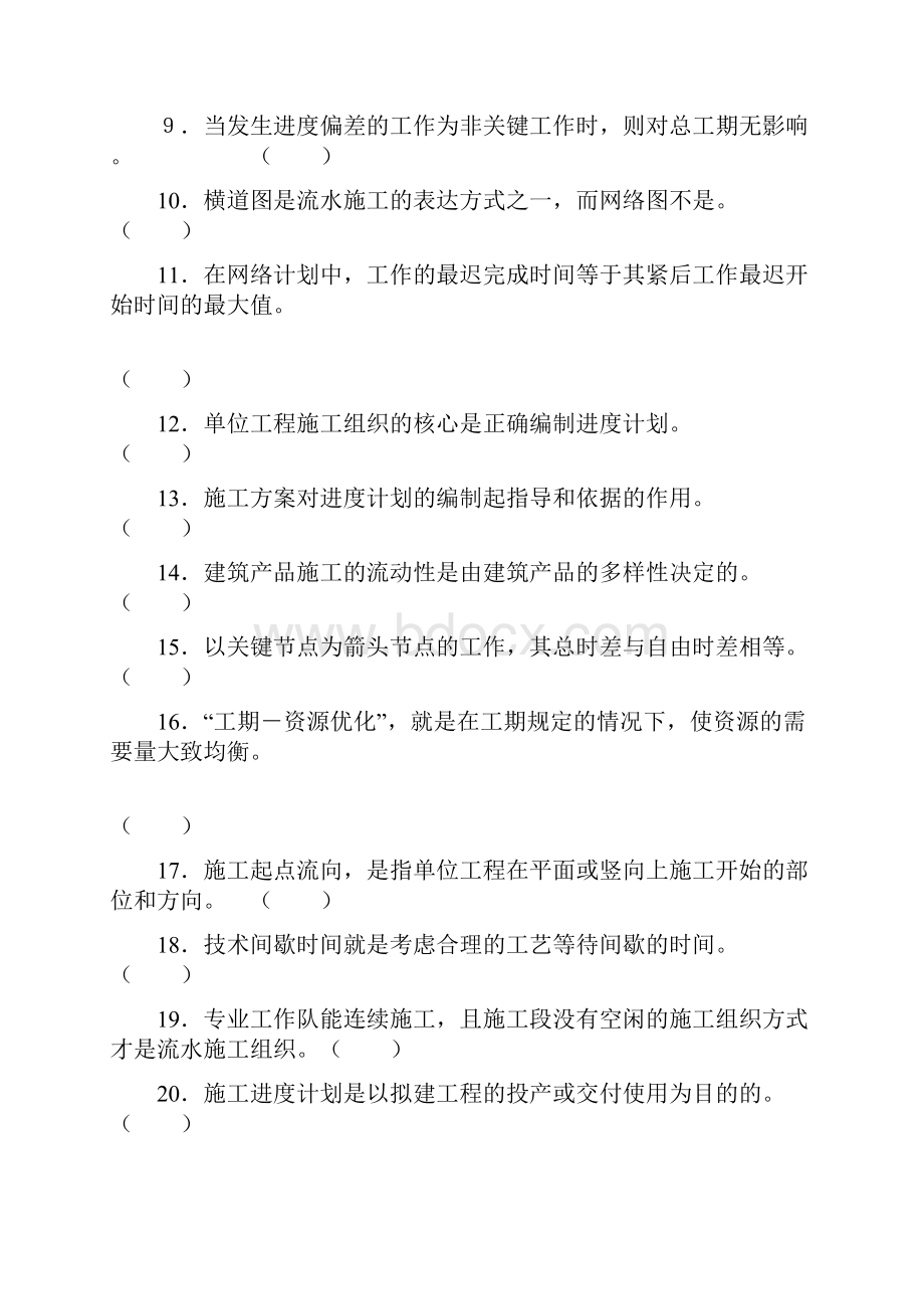 工程施工组织设计方案复习题.docx_第2页