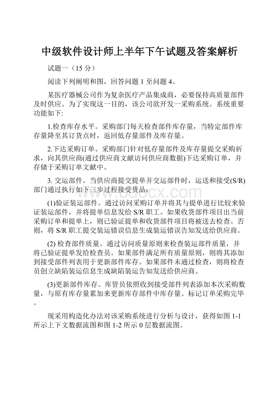 中级软件设计师上半年下午试题及答案解析.docx