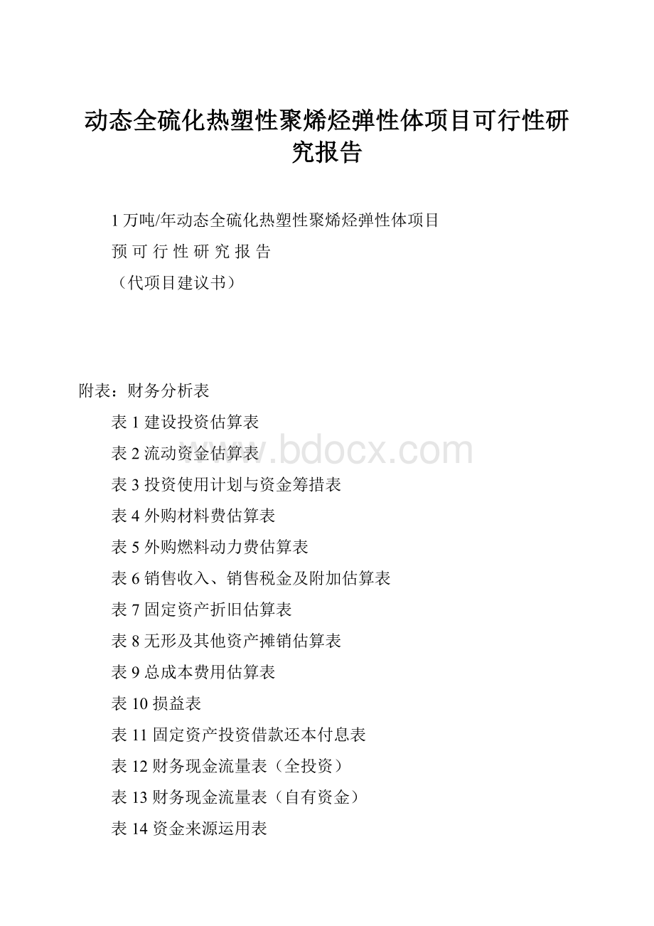 动态全硫化热塑性聚烯烃弹性体项目可行性研究报告.docx